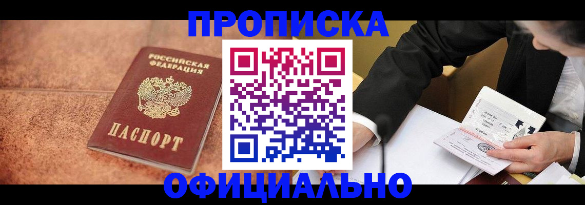 прописка для работы в Озёрске